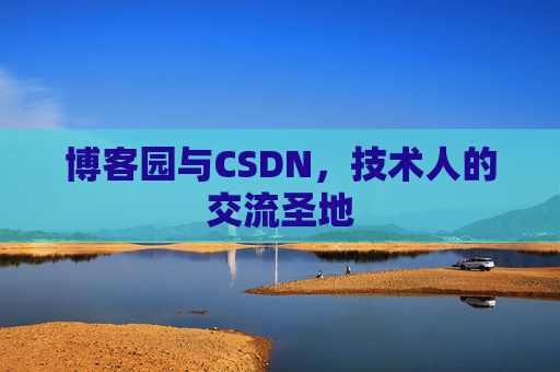博客园与CSDN，技术人的交流圣地