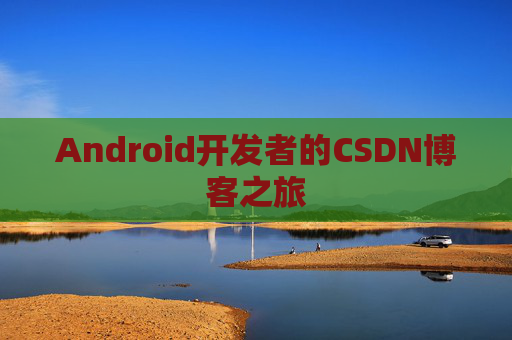 Android开发者的CSDN博客之旅